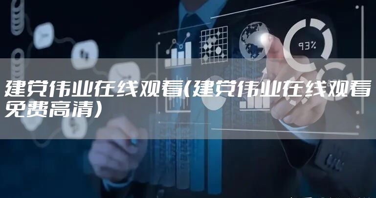 建党伟业在线观看（建党伟业在线观看免费高清）