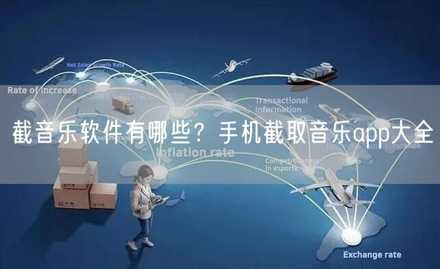 截音乐软件有哪些？手机截取音乐app大全