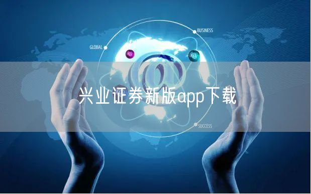兴业证券新版app下载