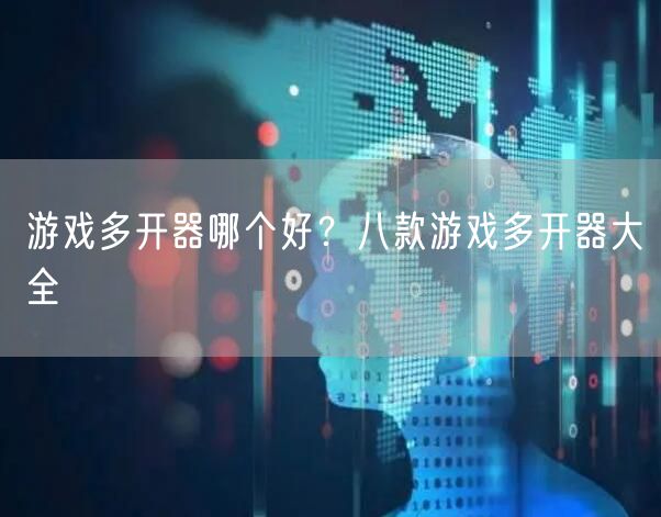 游戏多开器哪个好？八款游戏多开器大全