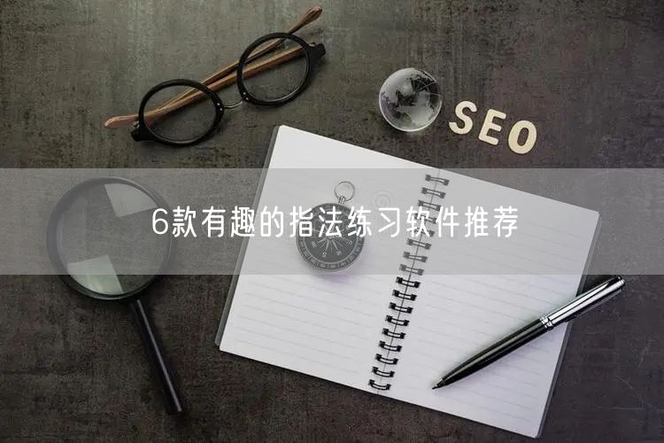 6款有趣的指法练习软件推荐