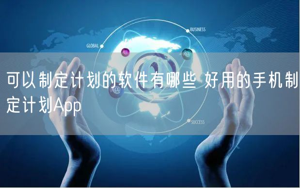 可以制定计划的软件有哪些 好用的手机制定计划App