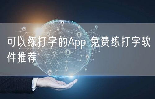 可以练打字的App 免费练打字软件推荐