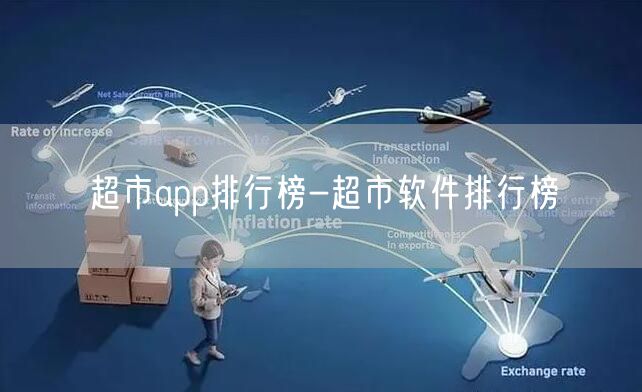 超市app排行榜-超市软件排行榜