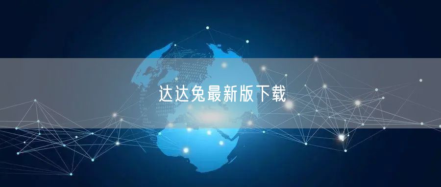 达达兔最新版下载