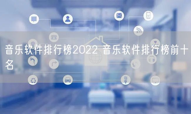 音乐软件排行榜2022 音乐软件排行榜前十名