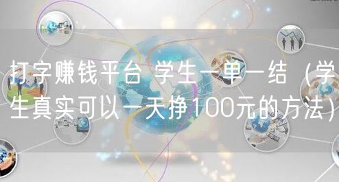 打字赚钱平台 学生一单一结（学生真实可以一天挣100元的方法）
