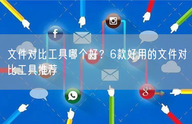 文件对比工具哪个好？6款好用的文件对比工具推荐