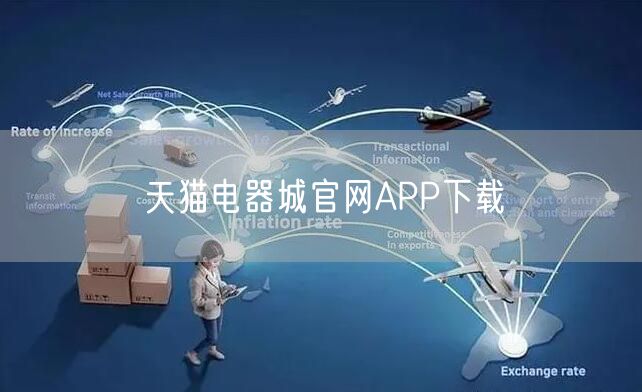 天猫电器城官网APP下载