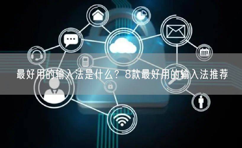 最好用的输入法是什么？8款最好用的输入法推荐