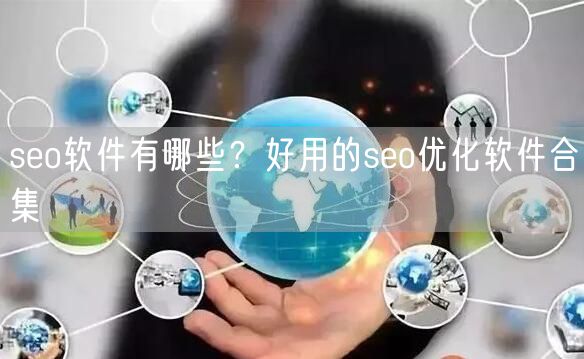 seo软件有哪些？好用的seo优化软件合集
