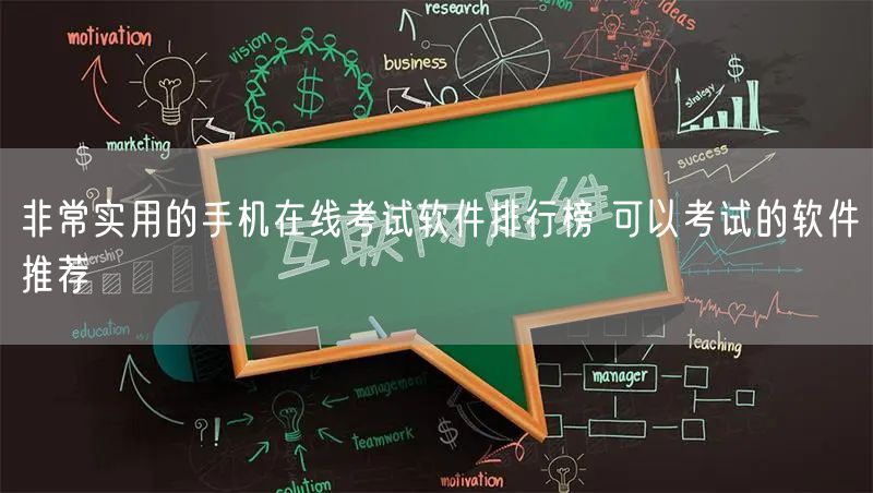 非常实用的手机在线考试软件排行榜 可以考试的软件推荐