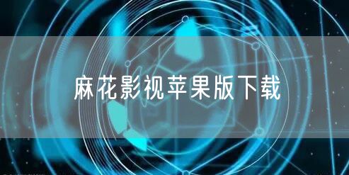 麻花影视苹果版下载