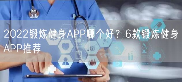 2022锻炼健身APP哪个好？6款锻炼健身APP推荐