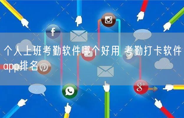 个人上班考勤软件哪个好用 考勤打卡软件app排名