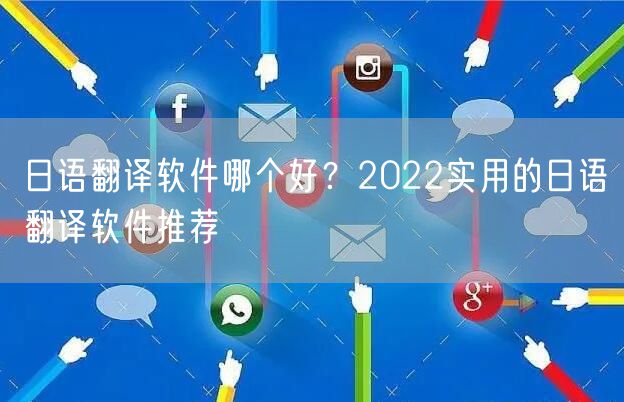 日语翻译软件哪个好？2022实用的日语翻译软件推荐
