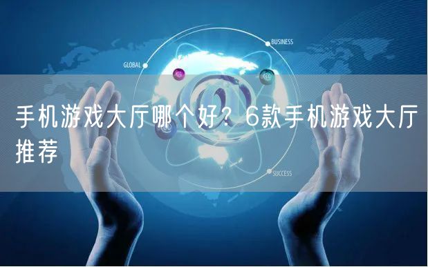 手机游戏大厅哪个好？6款手机游戏大厅推荐