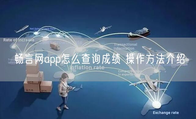 畅言网app怎么查询成绩 操作方法介绍