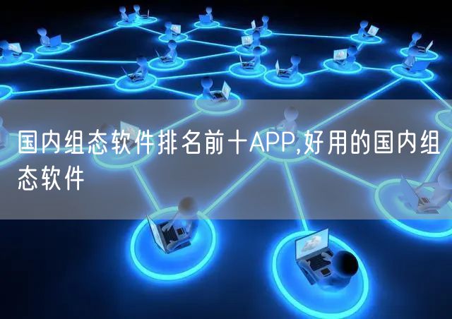 国内组态软件排名前十APP,好用的国内组态软件
