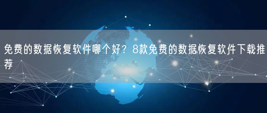 免费的数据恢复软件哪个好？8款免费的数据恢复软件下载推荐