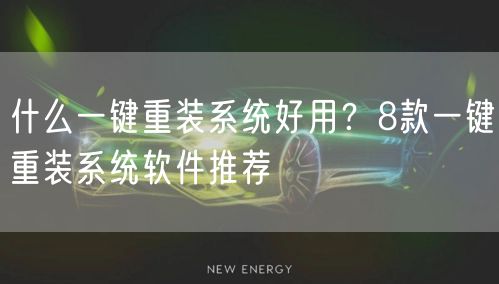什么一键重装系统好用？8款一键重装系统软件推荐