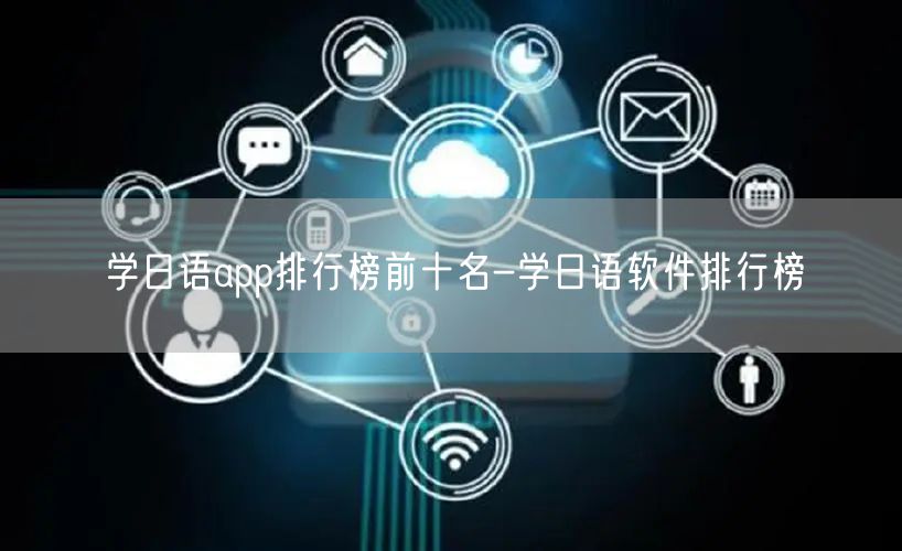 学日语app排行榜前十名-学日语软件排行榜