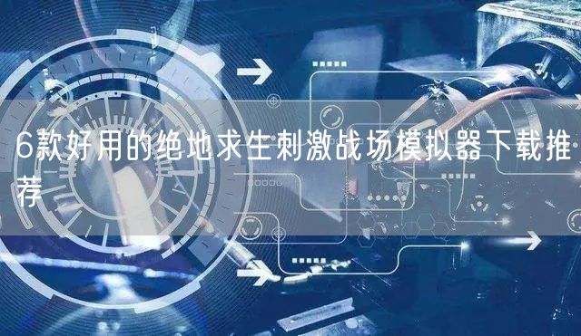 6款好用的绝地求生刺激战场模拟器下载推荐