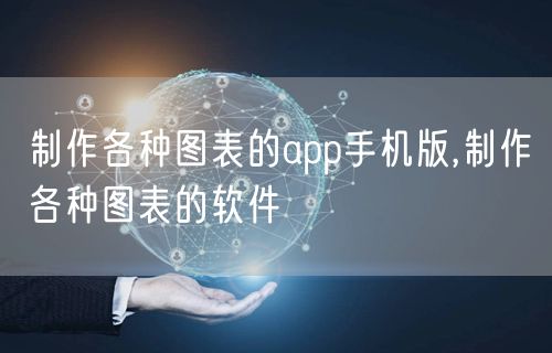 制作各种图表的app手机版,制作各种图表的软件