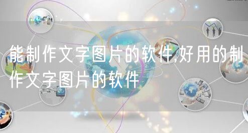 能制作文字图片的软件,好用的制作文字图片的软件