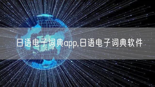 日语电子词典app,日语电子词典软件