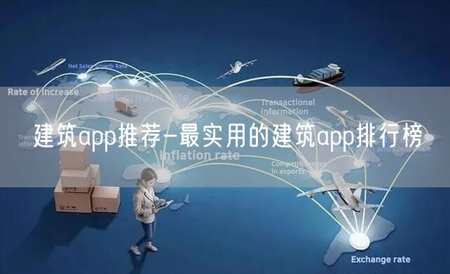 建筑app推荐-最实用的建筑app排行榜