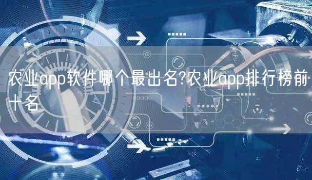 农业app软件哪个最出名?农业app排行榜前十名