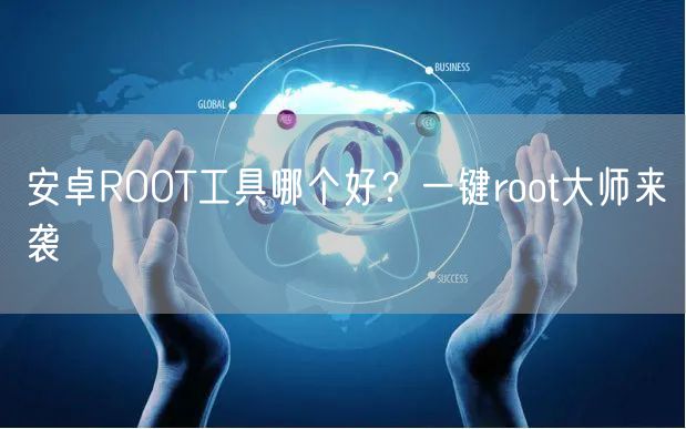安卓ROOT工具哪个好？一键root大师来袭