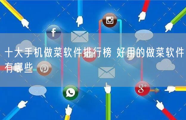 十大手机做菜软件排行榜 好用的做菜软件有哪些