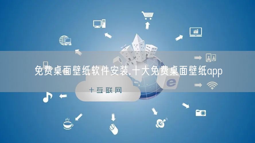免费桌面壁纸软件安装,十大免费桌面壁纸app