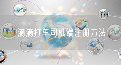滴滴打车司机端注册方法