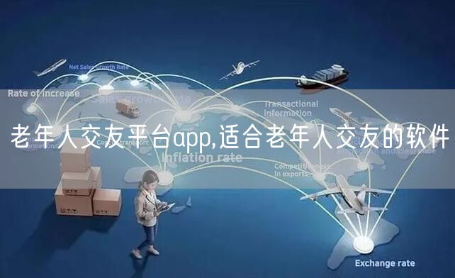 老年人交友平台app,适合老年人交友的软件