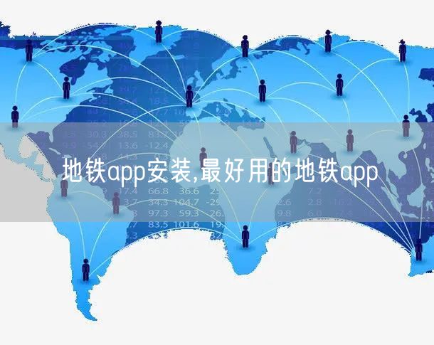 地铁app安装,最好用的地铁app