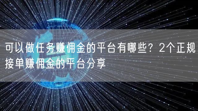 可以做任务赚佣金的平台有哪些？2个正规接单赚佣金的平台分享