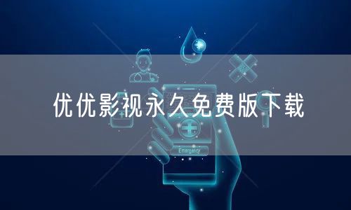 优优影视永久免费版下载