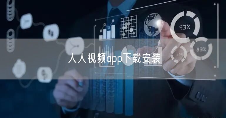 人人视频app下载安装