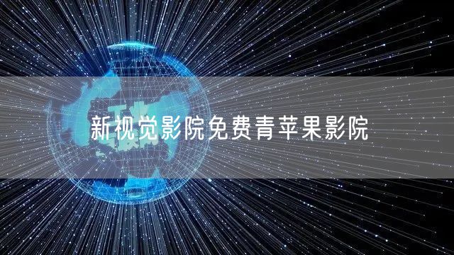 新视觉影院免费青苹果影院