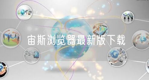 宙斯浏览器最新版下载