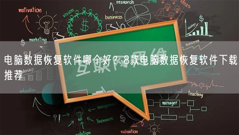 电脑数据恢复软件哪个好？8款电脑数据恢复软件下载推荐