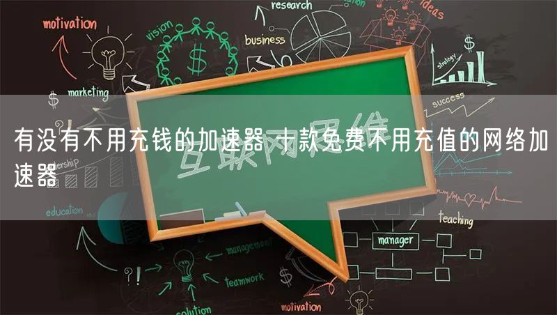有没有不用充钱的加速器 十款免费不用充值的网络加速器