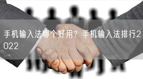手机输入法哪个好用？手机输入法排行2022
