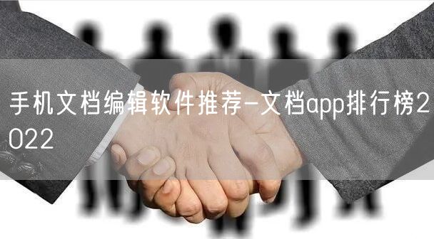 手机文档编辑软件推荐-文档app排行榜2022