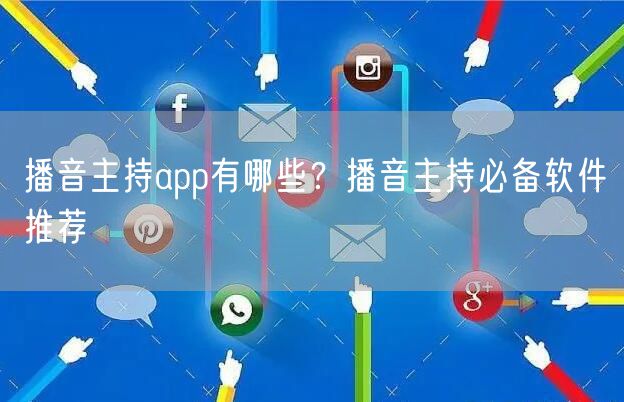 播音主持app有哪些？播音主持必备软件推荐