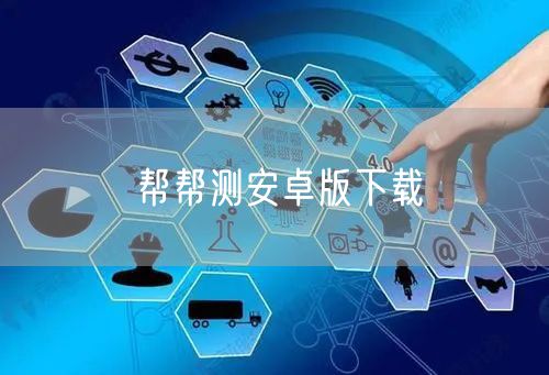 帮帮测安卓版下载