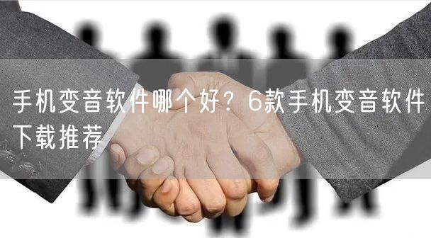 手机变音软件哪个好？6款手机变音软件下载推荐